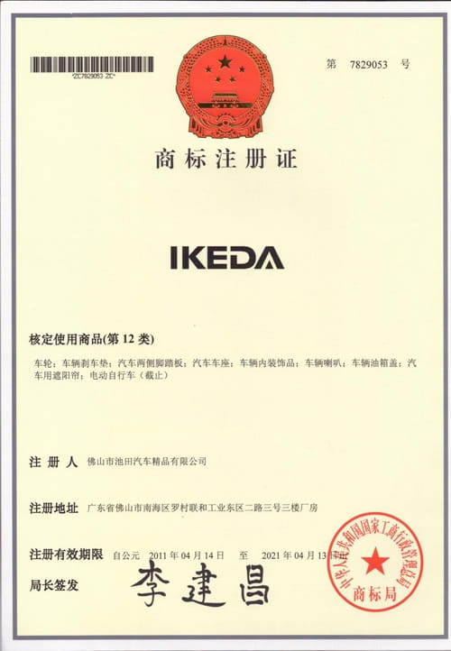 IKEDA2商(shāng)标