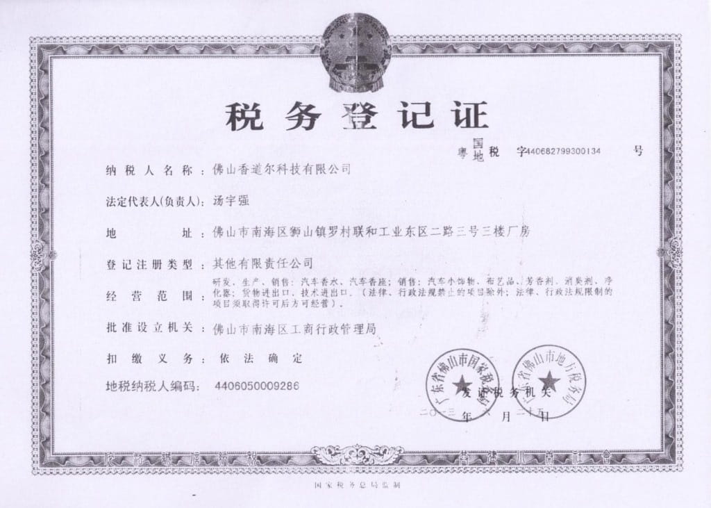 香道爾公(gōng)司稅務(wù)登記證