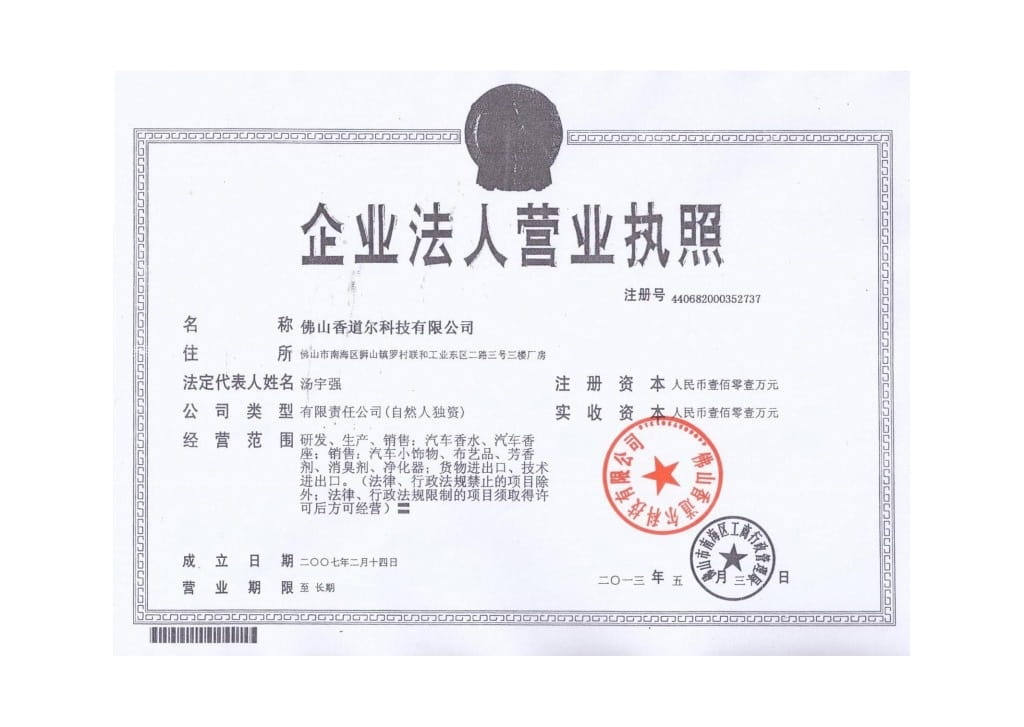 香道爾公(gōng)司營業執照