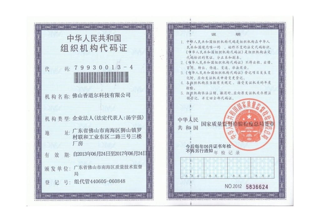 香道爾公(gōng)司組織機構代碼證