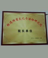 橙道網商(shāng)文(wén)化與活動研究院 院長(cháng)單位
